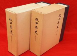 秋田県史　資料　明治編　上下2冊