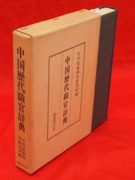 中国歴代職官辞典
