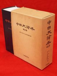 中日大辞典　増訂版