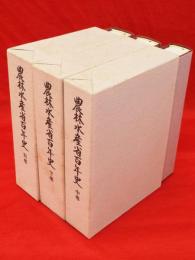 農林水産省百年史　中・下・別巻　3冊