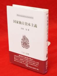 国家独占資本主義　こぶし文庫