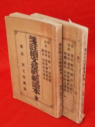 箋註正文章軌範読本・箋註続文章軌範読本　2冊