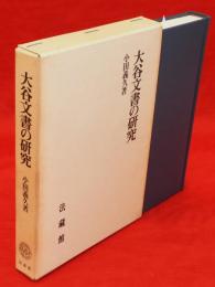 大谷文書の研究