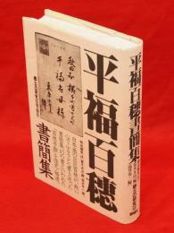 平福百穂書簡集　郷土の研究8