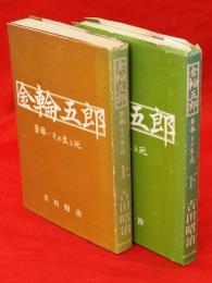 金輪五郎 : 草莽・その生と死　上下2冊