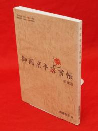 御園京平楽書帳 私家版