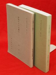 帝国キネマの興亡1・2　2冊　東大阪市史紀要12・13