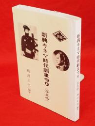 新興キネマ時代劇まつり(写真帖)