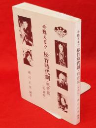 今甦える!!松竹時代劇・戦前篇(写真帖)