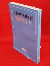 大阪映画教育　縮刷版4　1984～1988