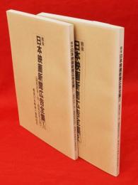 戦後日本映画新聞広告全集1（昭和24年1月～昭和30年12月）・2（昭和31年1月～昭和34年12月）　2冊