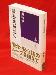 反原発の思想史 : 冷戦からフクシマへ　筑摩選書0034