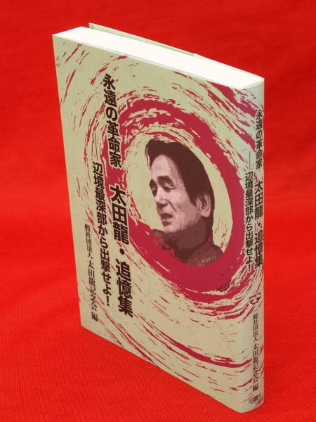 永遠の革命家太田龍・追憶集 辺境最深部から出撃せよ!(太田龍記念会 編