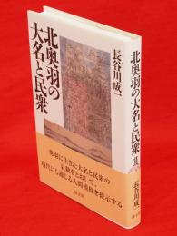 北奥羽の大名と民衆