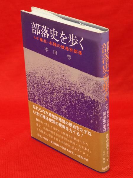 部落史からみた東京 本田豊著　亜紀書房　被差別部落 部落史からみた東京(本田豊 著) / 株式会社 wit tech / 古本、中古本