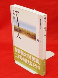 アーリア人　講談社選書メチエ438