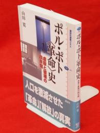 ポル・ポト〈革命〉史 : 虐殺と破壊の四年間　講談社選書メチエ305