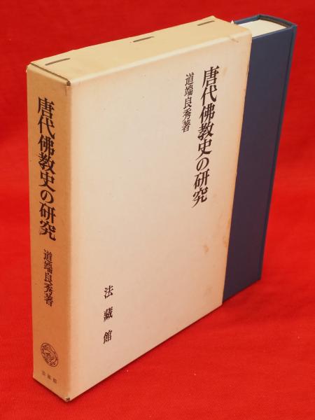 唐宋時代の交通と地誌地図の研究 【公式通販】