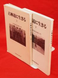 古神道に生きる　上下2冊　古神道仙法教入門
