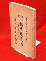 排水乾田稲作改良法 : 一名・農事調査