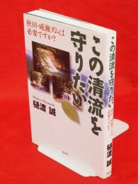 この清流を守りたい : 秋田・成瀬ダムは必要ですか?