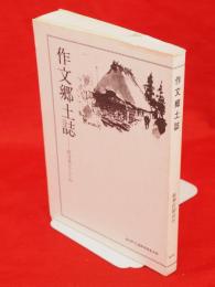 自分史としての　作文郷土誌　みんなで綴る郷土誌3