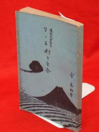 村と自分　農村文化叢書　第3篇