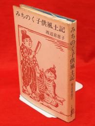 みちのく子供風土記