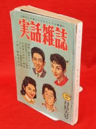 実話雑誌　第13巻　第8号　昭和33年6月特大号　特集・戦争とセックス