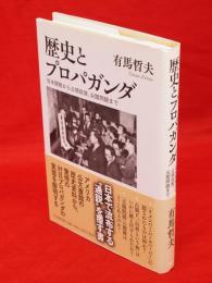 歴史とプロパガンダ　日米開戦から占領政策、尖閣問題まで