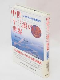 中世十三湊の世界 : よみがえる北の港湾都市