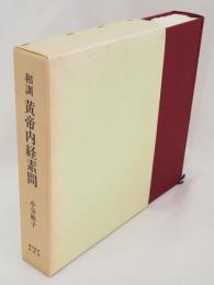 和訓　黄帝内経素問