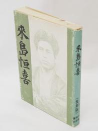 来島恒喜　（覆刻版）　重遠社叢書 日本国家主義運動の原像シリーズ1