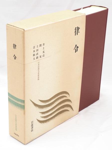 本 律令 日本思想体系 新装版