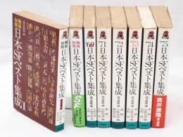 日本SFベスト集成　全8冊揃　（トクマノベルズ）　（戦後初期1.2、60年代、71、72、73、74、75）