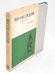 現代の病と漢方治療　漢方入門