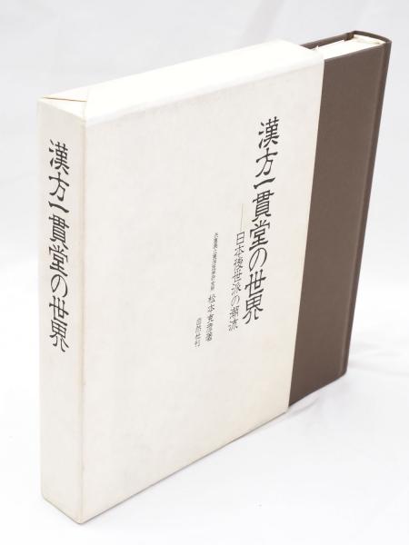 漢方一貫堂の世界 : 日本後世派の潮流(松本克彦 著) / 古本、中古本