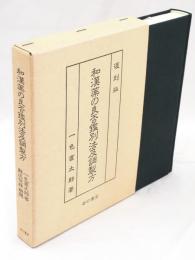 和漢薬の良否鑑別法及調製方　復刻版