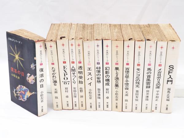 日本SFシリーズ 14冊組（全15冊の内3・15欠+SF入門) / 古本、中古本