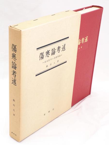 傷寒論考述 : 漢方医学の基礎理論(剱持久著) / 古本、中古本、古書籍の