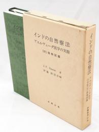 インドの自然療法 : アユルヴェーダ医学の実際　別冊植物図鑑共　2冊1函