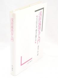 浅田流漢方入門 : その学び方、薬方の選び方