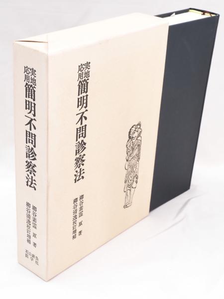 実地応用 簡明不問診察法(柳谷素霊 編) / 古本、中古本、古書籍の通販 