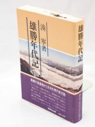 雄勝年代記　大河上流筋を辿る