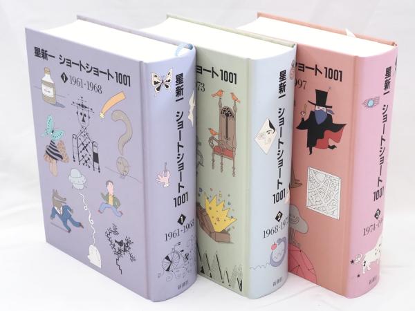 星新一ショートショート１００１ 全３冊／星新一(著者) - 文学、小説