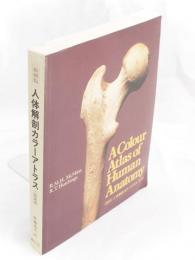 縮刷版　人体解剖カラーアトラス : 二国語版