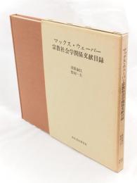 マックス・ウェーバー宗教社会学関係文献目録