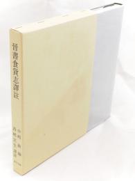 晉書食貨志譯註　東洋文庫論叢　東洋文庫論叢第68