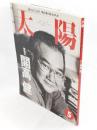 太陽　Ｎｏ．422　特集　開高健