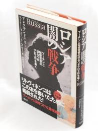 ロシア闇の戦争 : プーチンと秘密警察の恐るべきテロ工作を暴く